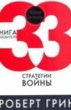 книга 33 стратегии войны