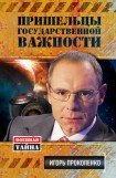 книга Пришельцы государственной важности