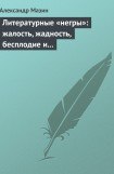 книга Литературные «негры»: жалость, жадность, бесплодие и забвение