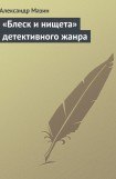 книга «Блеск и нищета» детективного жанра