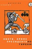 книга Никто, кроме президента