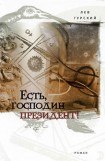 книга Есть, господин президент!