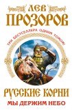 книга Русские корни. Мы держим Небо (сборник)