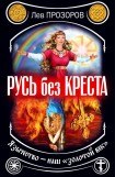 книга Русская правда. Язычество – наш «золотой век»