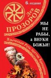 книга Мы не «рабы», а внуки божьи! Языческая Русь против Крещения