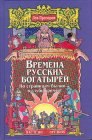 книга Времена русских богатырей. По страницам былин — в глубь времен