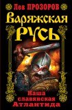 книга Варяжская Русь. Славянская Атлантида