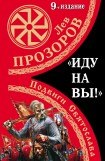 книга «Иду на вы!». Подвиги Святослава