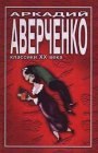 книга Приятельское письмо Ленину от Аркадия Аверченко