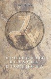 книга Протоколы колдуна Стоменова часть II