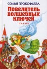 книга Астрель и Хранитель Леса