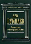 книга Этногенез и культура