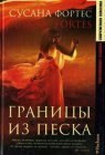 книга Границы из песка