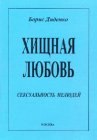 книга Хищная любовь