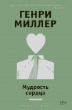 книга Мудрость сердца