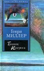 книга Тропик Козерога