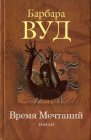 книга Время Мечтаний. Часть четвертая.