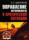 книга Управление автомобилем в критических ситуациях