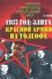 книга 1937 год: Элита Красной Армии на Голгофе