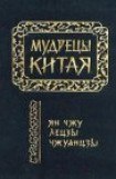 книга Чжуанцзы (перевод Л.Д. Позднеевой)