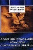 книга Совершенствование мужской сексуальной энергии