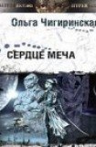 книга Сердце меча