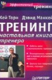 книга Треннинг. Настольная книга тренера