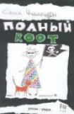 книга Полный root