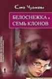 книга Белоснежка и семь клонов