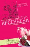 книга Прекрасна и очень опасна