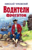 книга Водители фрегатов