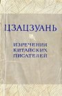 книга Цзацзуань. Изречения китайских писателей IX-XIX вв