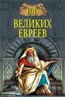 книга 100 великих евреев