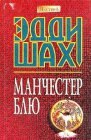 книга Манчестер Блю