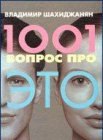 книга 1001 вопрос про ЭТО