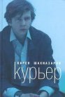 книга Курьер