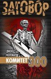книга Комитет 300
