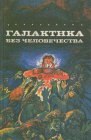 книга Галактика без человечества