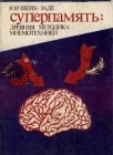 книга Суперпамять: древняя методика мнемотехники