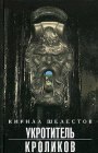 книга Уротитель кроликов