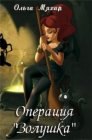 книга Операция Золушка