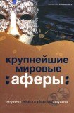 книга Крупнейшие мировые аферы. Искусство обмана и обман как искусство