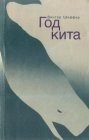 книга Год Кита