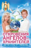 книга Откровения Ангелов-Хранителей 8 Неизлечимых болезней нет.