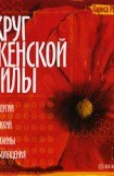 книга Круг Женской Силы