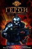 книга Герои. Другая реальность