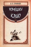 книга Усмешки Клио