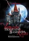 книга Поцелуй вампира: Вампирвилль