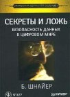 книга Секреты и ложь. Безопасность данных в цифровом мире