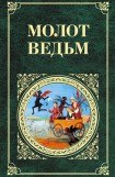 книга Молот ведьм